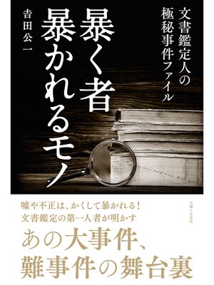 cover image of 暴く者 暴かれるモノ